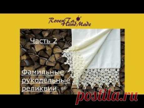 Tag Фамильные рукодельные реликвии. Часть 2. Подзоры