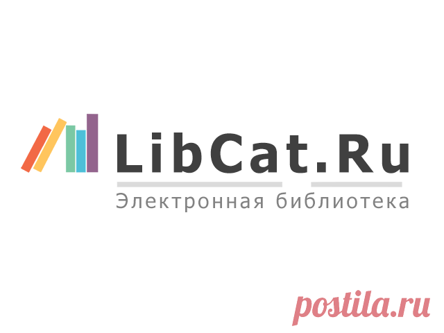 Электронная библиотека «Либ Кат» Книги читать онлайн бесплатно без регистрации