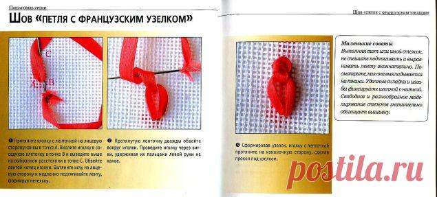 Техника исполнения швов в вышивке лентами / Вышивка / Вышивка лентами