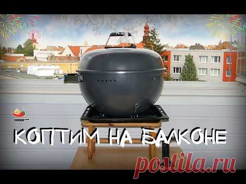 Коптим на Балконе. Простая и не дорогая конструкция домашней коптилки. Дымогенератор для копчения