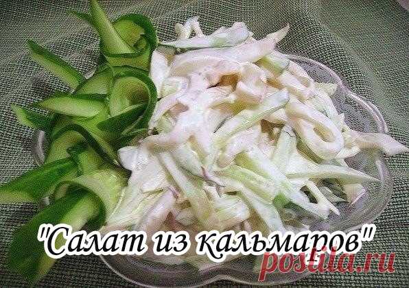 "Салат из кальмаров"

Ингредиенты:
- 1 кг кальмаров
- 3 вареных яйца
- 2 свежих огурца
- 1 небольшая луковица
- сметана, соль по вкусу