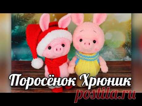 Поросёнок Хрюник. Мастер-класс по вязанию свинки (крючок и спицы) - YouTube
Хрюшка. Хрюник. Поросенок. Вязаная жизнь. Амигуруми
#поросенокхрюник #поросенок #хрюник #зверики #вязанаяигрушкакрючком #вязанаяигрушка #вязание #амигуруми #амигурумиигрушка #амигурумикрючком #игрушкакрючком #игрушка #мастерклассповязаниюкрючком #хрюшка #игрушкахрюшка #игрушкасвоимируками #вашиработы #хвастики