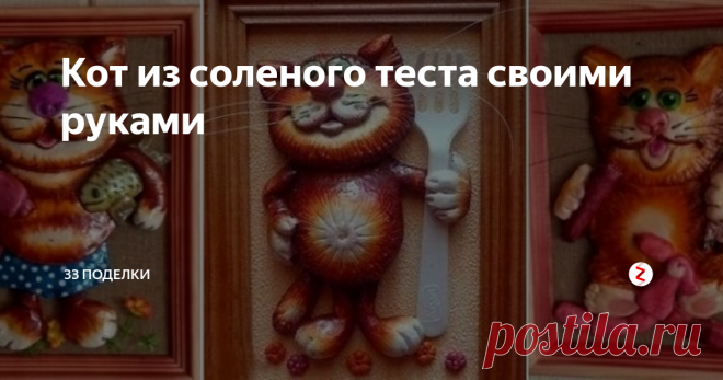 Кот из соленого теста своими руками Предлагаем вам мастер-класс по лепке из соленого теста: будем делать забавную игрушку-кота. Это одна из самых популярных «мукосолек». В этой статье вы найдете рецепт соленого теста, шаблон для создания поделки, пошаговые инструкции для изготовления и советы по ее покраске.