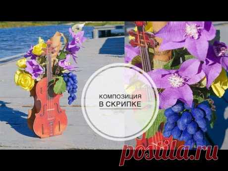 Цветочная композиция в скрипке / Клематис из бумаги / DIY TSVORIC