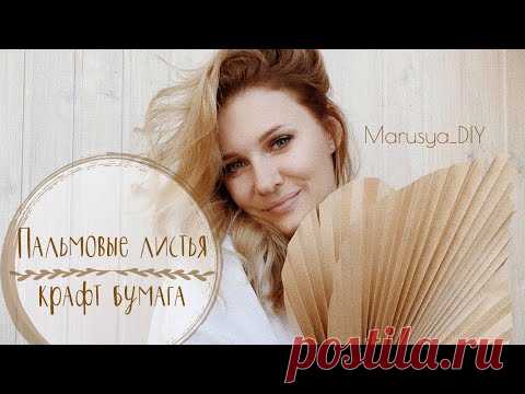 Пальмовые листья из крафтовой бумаги | Paper palm leaves 🌴