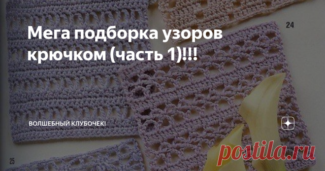 Мега подборка узоров крючком (часть 1)!!! У каждой вязальщицы в закромах есть запасы пряжи, ну и конечно копилочка с узорами. Но не всегда находится тот самый узор, который подойдëт для наших ниточек или модели.
И вот гадая, что связать из 