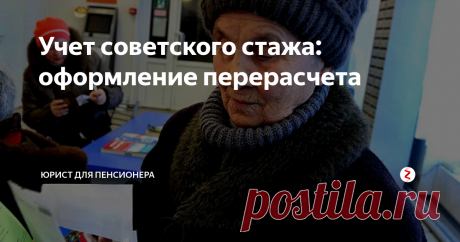 Учет советского стажа: оформление перерасчета Предположительно, Пенсионный Фонд с 2019 года начнет учет неподтвержденного трудового стажа времен СССР. Рекомендуется подготовка пенсионерам.