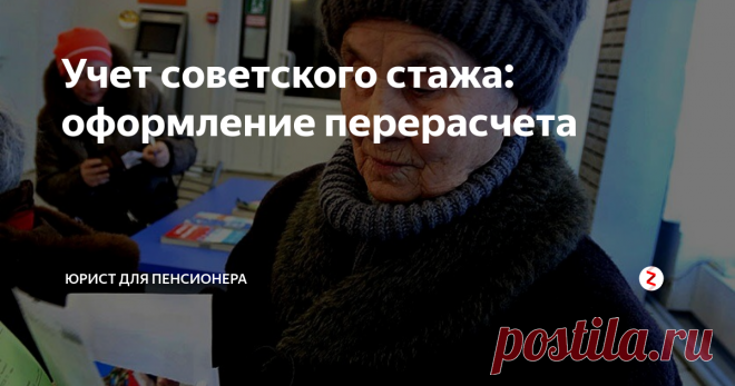 Учет советского стажа: оформление перерасчета Предположительно, Пенсионный Фонд с 2019 года начнет учет неподтвержденного трудового стажа времен СССР. Рекомендуется подготовка пенсионерам.