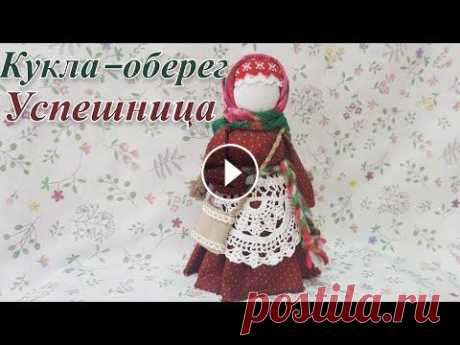 КУКЛА –ОБЕРЕГ «УСПЕШНИЦА» КУКЛА –ОБЕРЕГ «УСПЕШНИЦА»...