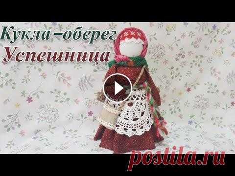 КУКЛА –ОБЕРЕГ «УСПЕШНИЦА» КУКЛА –ОБЕРЕГ «УСПЕШНИЦА»...