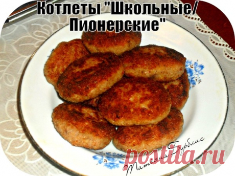 Котлеты "Школьные / Пионерские" как в детстве - УЮТНАЯ КУХНЯ - Группы Мой Мир