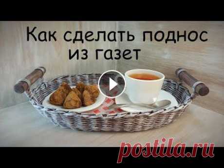 Как сплести поднос из газетных трубочек (поднос с ручками DIY) мастер класс для начинающих пошагово Мастер класс для начинающих по плетению подноса на основе овального дна с двумя деревянными ручками. В этом видео мы подробно, практически пошагово по...