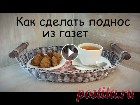 Как сплести поднос из газетных трубочек (поднос с ручками DIY) мастер класс для начинающих пошагово Мастер класс для начинающих по плетению подноса на основе овального дна с двумя деревянными ручками. В этом видео мы подробно, практически пошагово по...