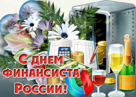 Весь финансовый отдел,
Поздравляем мы сегодня.
И желаем без проблем,
Чтоб сходились все отчёты.