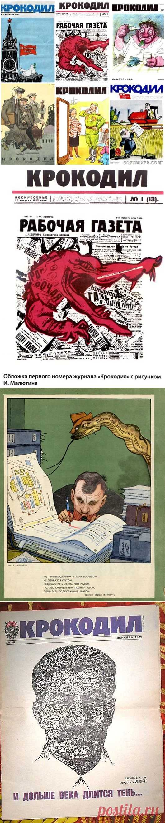 История журнала "Крокодил" / Назад в СССР / Back in USSR