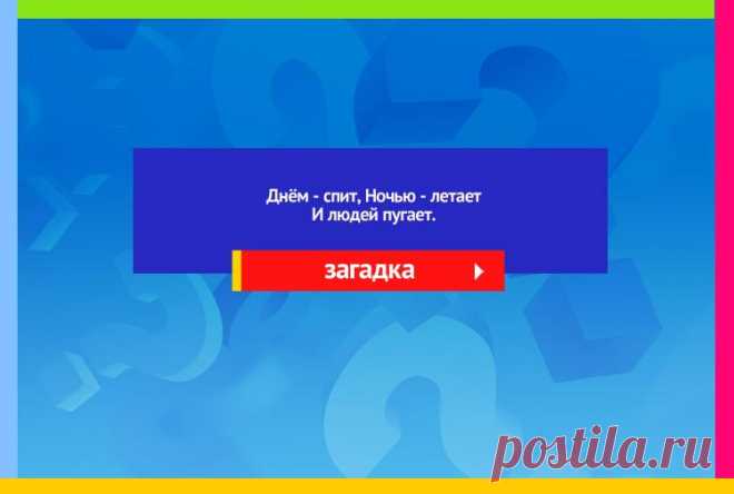 Днём спит, Ночью летает И людей пугает - Загадка