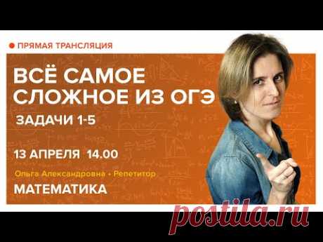 Математика | Задачи из ОГЭ. Задания 1-5