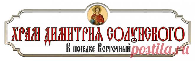 10 сентября 1839г. состоялась закладка Храма Христа Спасителя в Москве - Храм великомученика Димитрия СолунскогоХрам великомученика Димитрия Солунского
