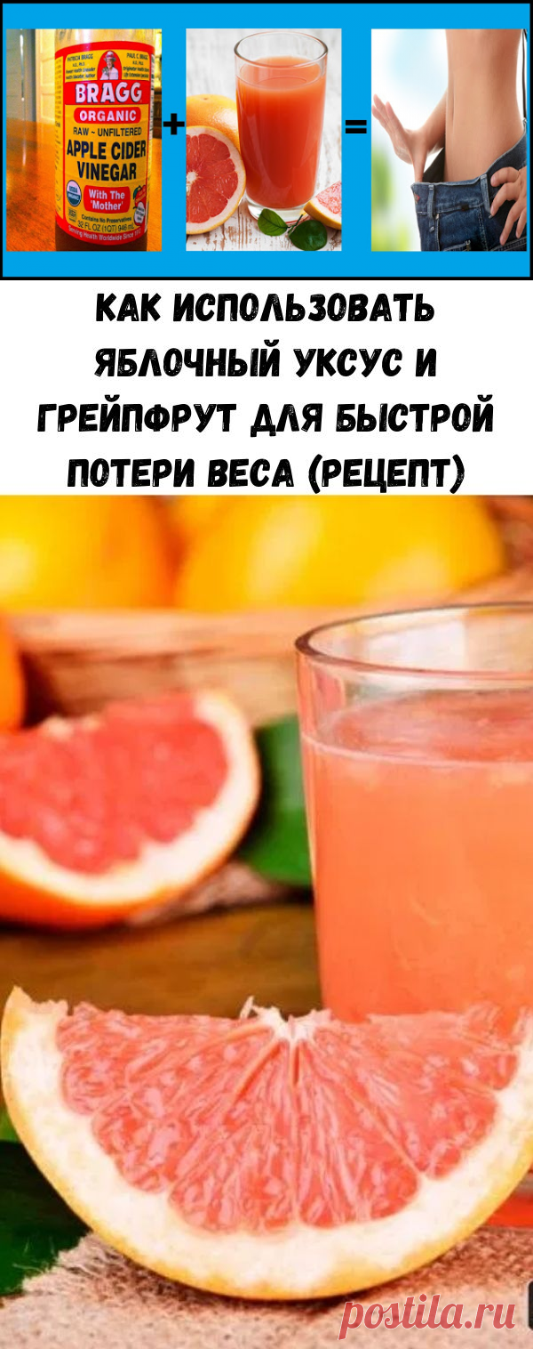 Как использовать яблочный уксус и грейпфрут для быстрой потери веса (рецепт) - Советы для тебя