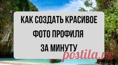 Как создать красивое фото профиля за минуту