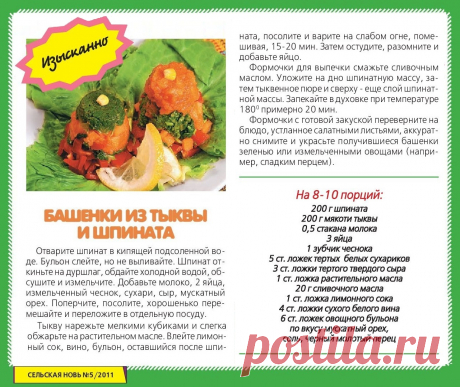 Башенки из тыквы и шпината