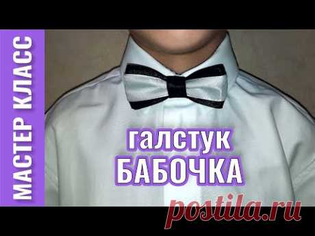 Галстук-бабочка за 5 минут из атласной ленты 🤩 своими руками для маленького мальчика