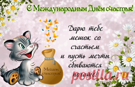 С Международным Днем Счастья! 
Будьте счастливы всегда,
Несмотря на время года —
Хоть жара, хоть холода,
Снег, дождливая погода!