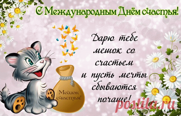 С Международным Днем Счастья! 
Будьте счастливы всегда,
Несмотря на время года —
Хоть жара, хоть холода,
Снег, дождливая погода!
