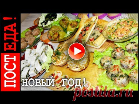 ПОСТНЫЙ НОВЫЙ ГОД! 12 рецептов. ПОСТНАЯ КУХНЯ #05. НОВЫЙ ГОД! ПОСТНЫЙ ПРАЗДНИК.