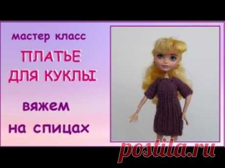 Одежда для кукол. Вязание спицами (видео) / Все для кукол