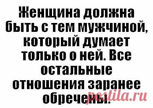 Смелость - привлекает женщину, сила - ее сводит с ума, а верность - ее удерживает ...