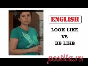 РАЗНИЦА ВЫРАЖЕНИЙ * BE LIKE * LOOK LIKE