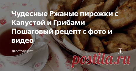 Чудесные Ржаные пирожки с Капустой и Грибами Пошаговый рецепт с фото и видео Всем привет! Я к вам сегодня вот с такими чудесными пирожками на песочном тесте со ржаной мукой и восхитительно вкусной начинкой из капусты с грибами! Эти пирожки мне чем то напоминают выпечку из дорогого ресторана или пекарни. Очень уж интересный рецепт, да и приготовить их совсем не сложно. Рекомендую всем отведать таких пирогов!
Короткое видео по приготовлению
Ингредиенты
-2 яйца -200 гр