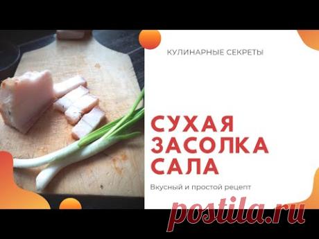 Сухая засолка сала
