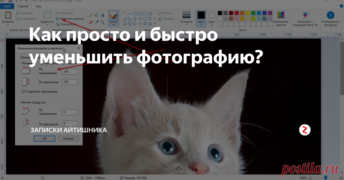 Как просто и быстро уменьшить фотографию? Итак, допустим у вас есть большая фотография. И вам нужно сделать маленькую.  В этом вам поможет встроенный редактор Paint, который есть в любой операционной системе Windows.
Итак, выбираем фото:
Правой кнопкой по иконке и выбираем изменить.
По умолчанию у нас откроется Paint: