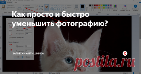 Как просто и быстро уменьшить фотографию? Итак, допустим у вас есть большая фотография. И вам нужно сделать маленькую.  В этом вам поможет встроенный редактор Paint, который есть в любой операционной системе Windows.
Итак, выбираем фото:
Правой кнопкой по иконке и выбираем изменить.
По умолчанию у нас откроется Paint: