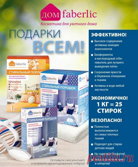 Хит коллекции «Дом Faberlic» – концентрированный стиральный порошок (11318) – имеет более 10 уникальных свойств.   
Получите в подарок (за 1 грн.) этот замечательный продукт выполнив условия 1 шага Стартовой программы: по ссылке, организовав себе дисконт в 20% и до 05.10 оплатить заказ на необходимую сумму.
Формула универсального порошка содержит большое количество самых современных экологических моющих компонентов. Читайте подробно во вкладке Продукция