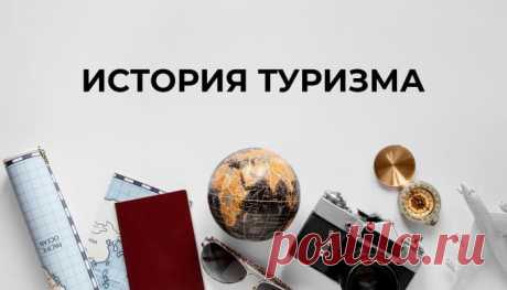 В статье «История туризма» мы расскажем, как походы менялись на протяжении всей истории человечества, а также узнаем, как развивался автотуризм в СССР.