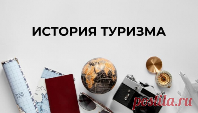 В статье «История туризма» мы расскажем, как походы менялись на протяжении всей истории человечества, а также узнаем, как развивался автотуризм в СССР.