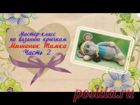 Мышонок крючком/ Часть 2