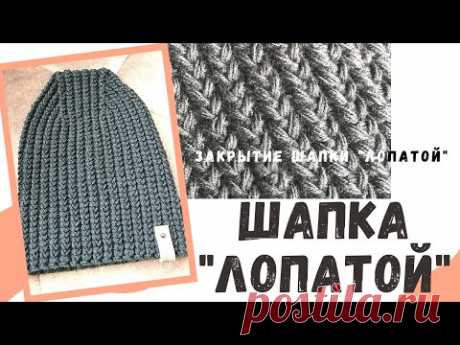 Шапка &quot;лопатой&quot;. Закрытие шапки &quot;лопатой&quot;. Очень красивая резинка!