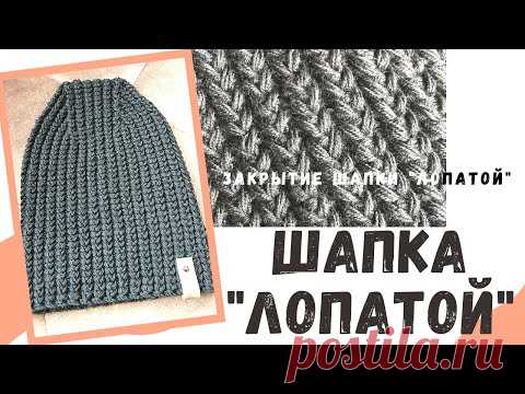 Шапка "лопатой". Закрытие шапки "лопатой". Очень красивая резинка!