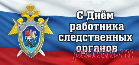 С Днем работника следственных органов МВД РФ!
Желаю сил, здоровья я, удачи
И мужества, терпения и добра,
А также становиться все богаче
И только лишь счастливей, чем вчера!