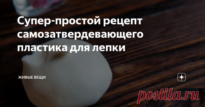 Супер-простой рецепт самозатвердевающего пластика для лепки Сегодня поделюсь с Вами, уважаемые читатели, хорошим, а главное - простым рецептом массы для лепки. Здорово, что получается она бархатистая, гладкая, хорошо держит форму. Но вся фишка в том, что на воздухе она превращается в пластик. По-крайней мере на ощупь и прочность - один-в-один.
Берем простые ингредиенты: крахмал, клей титан, масло детское.  Можно и без масла, но с ним удобнее.
Смешиваем