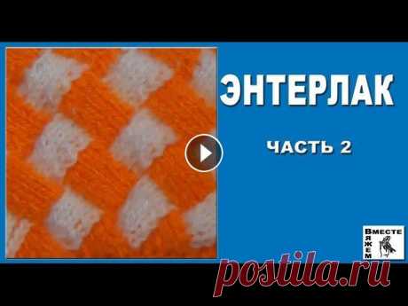 Энтрелак (Энтерлак). Техника вязания энтрелак. Часть 2 Учимся вязать в технике энтерлак. Необычная техника вязания энтерлак многим кажется довольно сложной. Однако интересные модели, связанные в технике эн...
