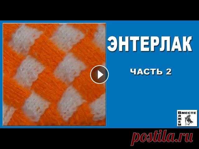 Энтрелак (Энтерлак). Техника вязания энтрелак. Часть 2 Учимся вязать в технике энтерлак. Необычная техника вязания энтерлак многим кажется довольно сложной. Однако интересные модели, связанные в технике эн...