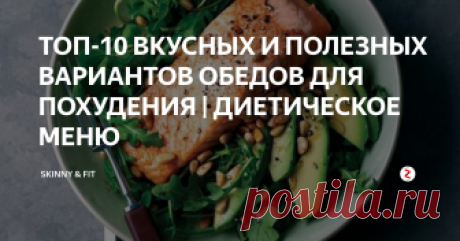 ТОП-10 ВКУСНЫХ И ПОЛЕЗНЫХ ВАРИАНТОВ ОБЕДОВ ДЛЯ ПОХУДЕНИЯ | ДИЕТИЧЕСКОЕ МЕНЮ "Что приготовить на обед, чтобы было вкусно, полезно и вписывалось в дневной калораж?"- если вас часто посещает эта мысль обязательно читайте эту статью!
Здесь мы собрали для вас ТОП-10 самых вкусных и полезных вариантов летнего обеда, которые вы легко приготовите самостоятельно.
Вкусно, полезно и быстро - запеченная ломтиками морковь, одно поджаренное яйцо, 1/4 свежего авокадо и тушеный шпинат.
З