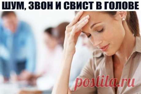 ШУМ, ЗВОН И СВИСТ В ГОЛОВЕ
------------------------------------------------------------------------------------------------—
Проблемы в работе эндокринной системы – одна из таких причин. Обратите внимание на работу щитовидной железы. Подпитайте ее йодом. Очень часто этого бывает достаточно. Йода много в морской капусте, например.
Еще одна причина, которая вызывает звон и шум в голове – это склероз сосудов в мозге. Сосуды сужены, отсюда и свист.
Для лечения и профилактики народная медицина со