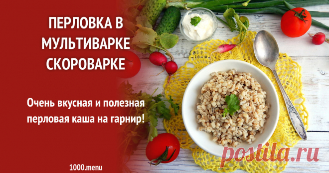 Перловка в мультиварке скороварке рецепт с фото пошагово Как приготовить перловку в мультиварке скороварке: поиск по ингредиентам, советы, отзывы, пошаговые фото, подсчет калорий, изменение порций, похожие рецепты