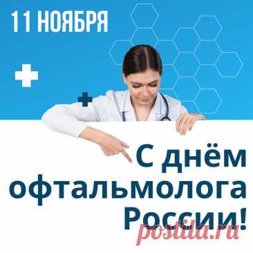 Офтальмолога работа
Нелегка, но благородна,
Ведь со зрением заботы
Всех печалят год от года. Открытки на день офтальмолога!